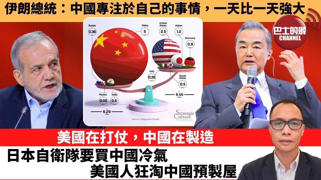 (附字幕) 盧永雄「巴士的點評」伊朗總統：中國專注於自己的事情，一天比一天強大。美國在打仗，中國在製造，日本自衛隊要買中國冷氣，美國人狂淘中國預製屋。  26年8月9日