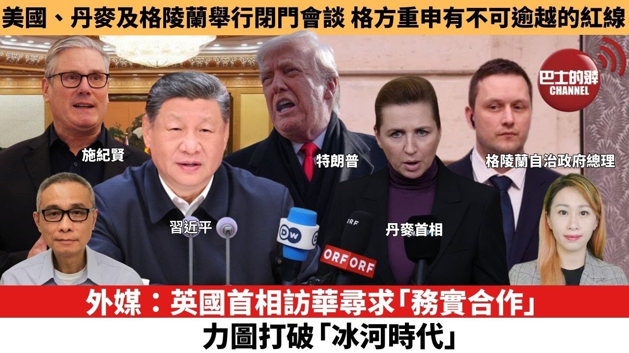 【每日焦點新聞 】外媒：英國首相訪華尋求「務實合作」，力圖打破「冰河時代」。美國、丹麥及格陵蘭舉行閉門會談，格方重申有不可逾越的紅線。26年01月29日