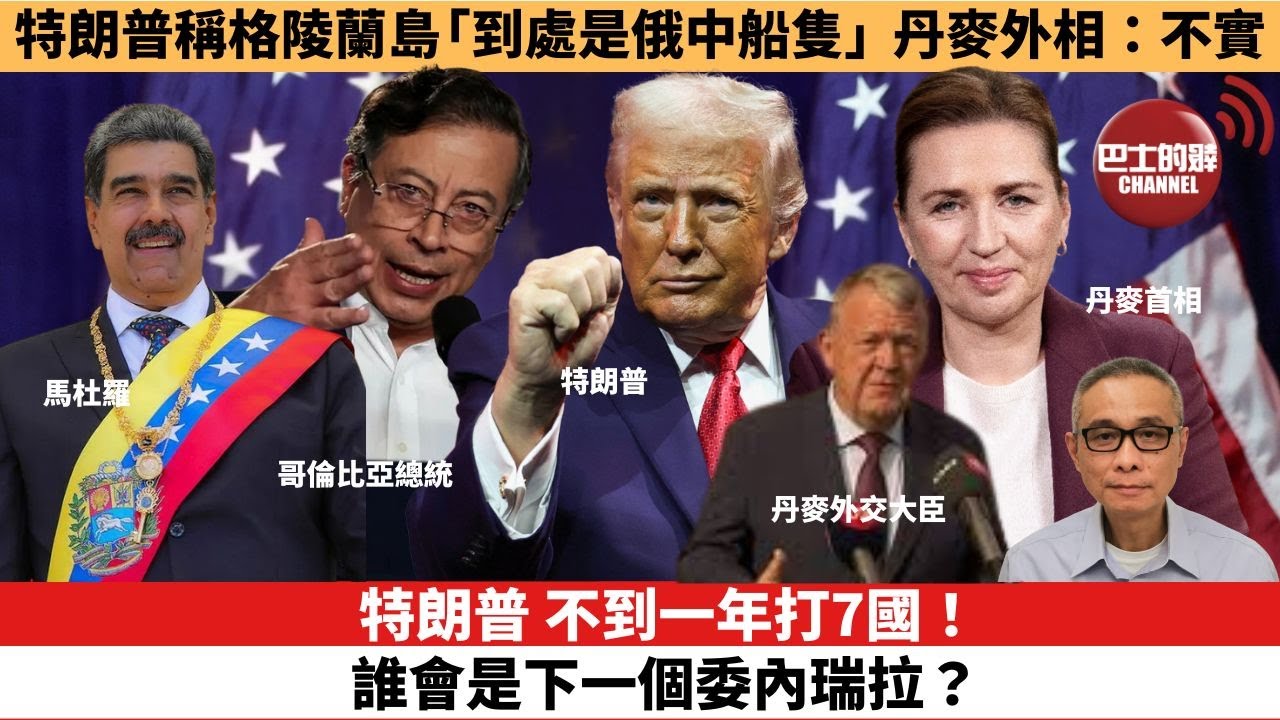 【時事評論】特朗普，不到一年打7國！誰會是下一個委內瑞拉？特朗普稱格陵蘭島「到處是俄中船隻」，丹麥外相：不實。26年1月7日