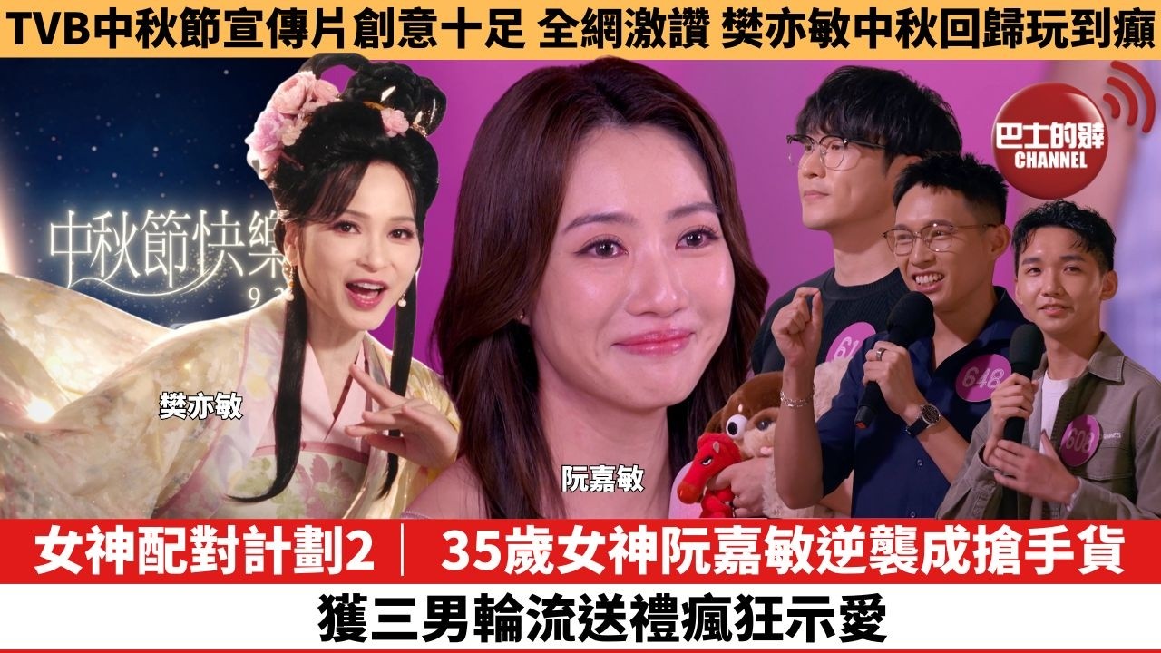 【娛樂焦點】女神配對計劃2｜ 35歲女神阮嘉敏逆襲成搶手貨，獲三男輪流送禮瘋狂示愛 。TVB中秋節宣傳片創意十足，全網激讚 樊亦敏中秋回歸玩到癲。