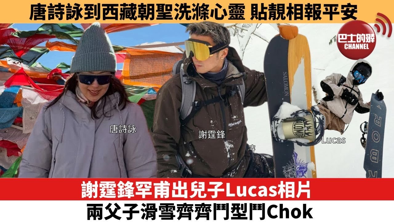 【娛樂焦點】謝霆鋒罕甫出兒子Lucas相片，兩父子滑雪齊齊鬥型鬥Chok。唐詩詠到西藏朝聖洗滌心靈，貼靚相報平安。