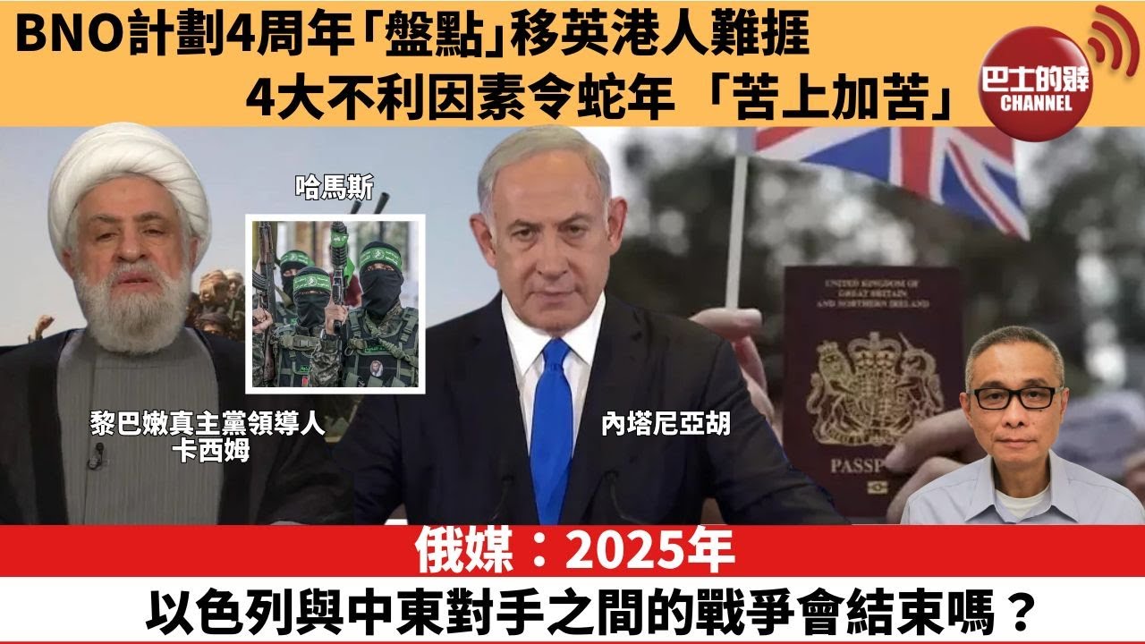 【時事評論】俄媒：2025年以色列與中東對手之間的戰爭會結束嗎？BNO計劃4周年「盤點」 移英港人難捱，4大不利因素令蛇年「苦上加苦」。25年01月13日