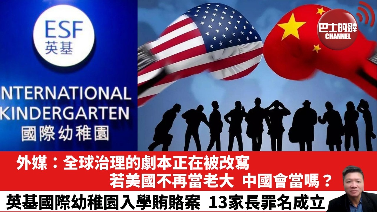 【晨早直播】外媒：全球治理的劇本正在被改寫。若美國不再當老大，中國會當嗎？英基國際幼稚園入學賄賂案，13家長罪名成立。26年2月26日