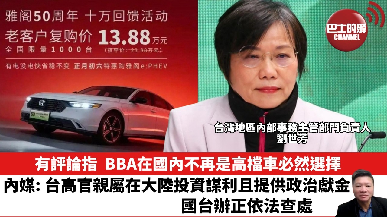 【晨早直播】有評論指，BBA在國內不再是高檔車必然選擇。內媒：台高官親屬在大陸投資謀利且提供政治獻金，國台辦正依法查處。26年2月28日