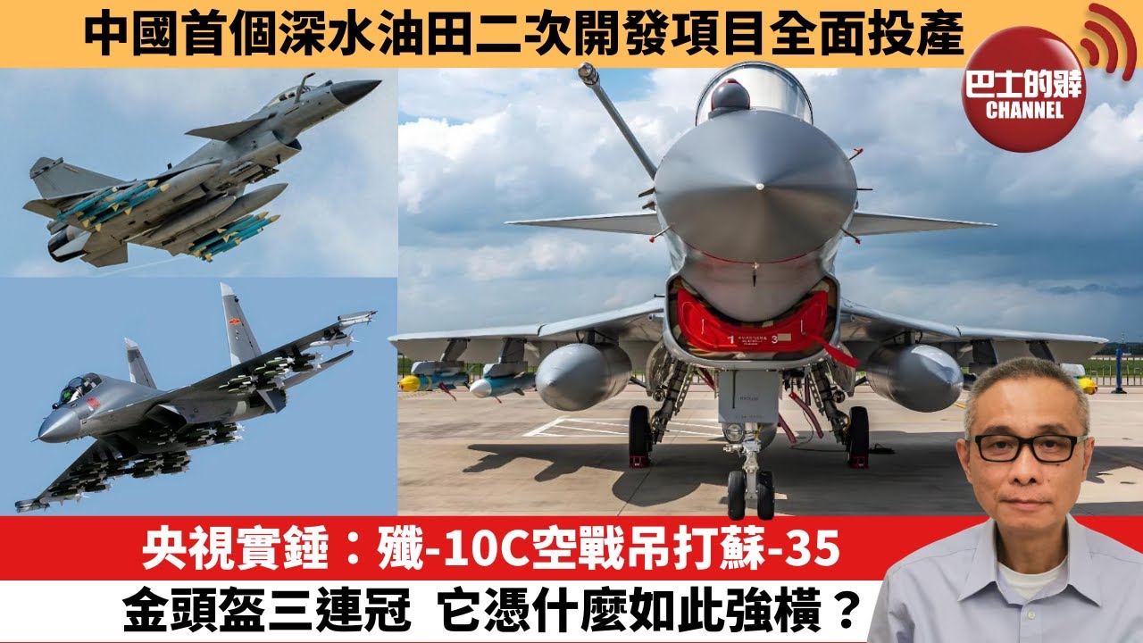 【中國焦點新聞】央視實錘：殲-10C空戰吊打蘇-35，金頭盔三連冠，它憑什麼如此強橫？中國首個深水油田二次開發項目全面投產。25年12月14日