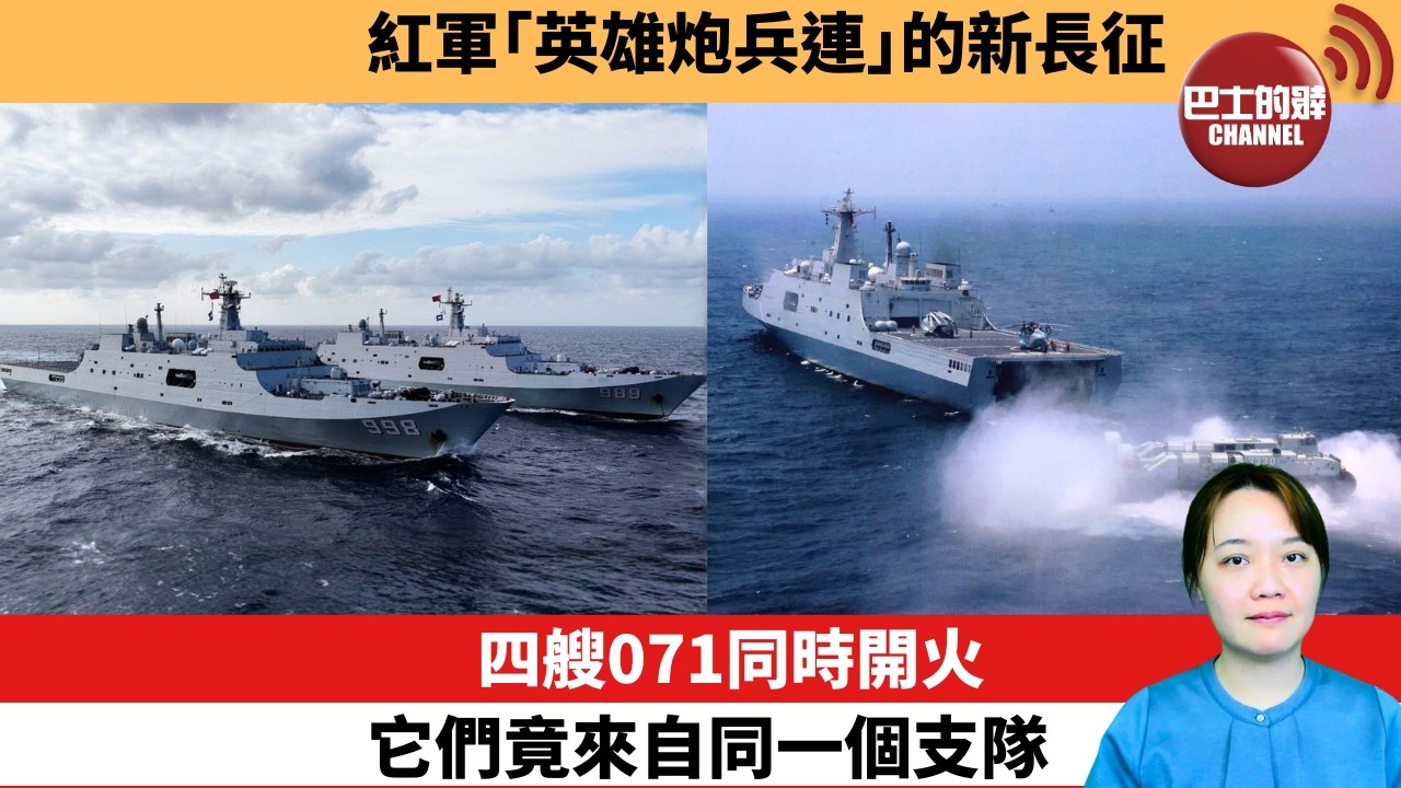 【中國焦點新聞】四艘071同時開火，它們竟來自同一個支隊。紅軍「英雄炮兵連」的新長征。26年10月26日