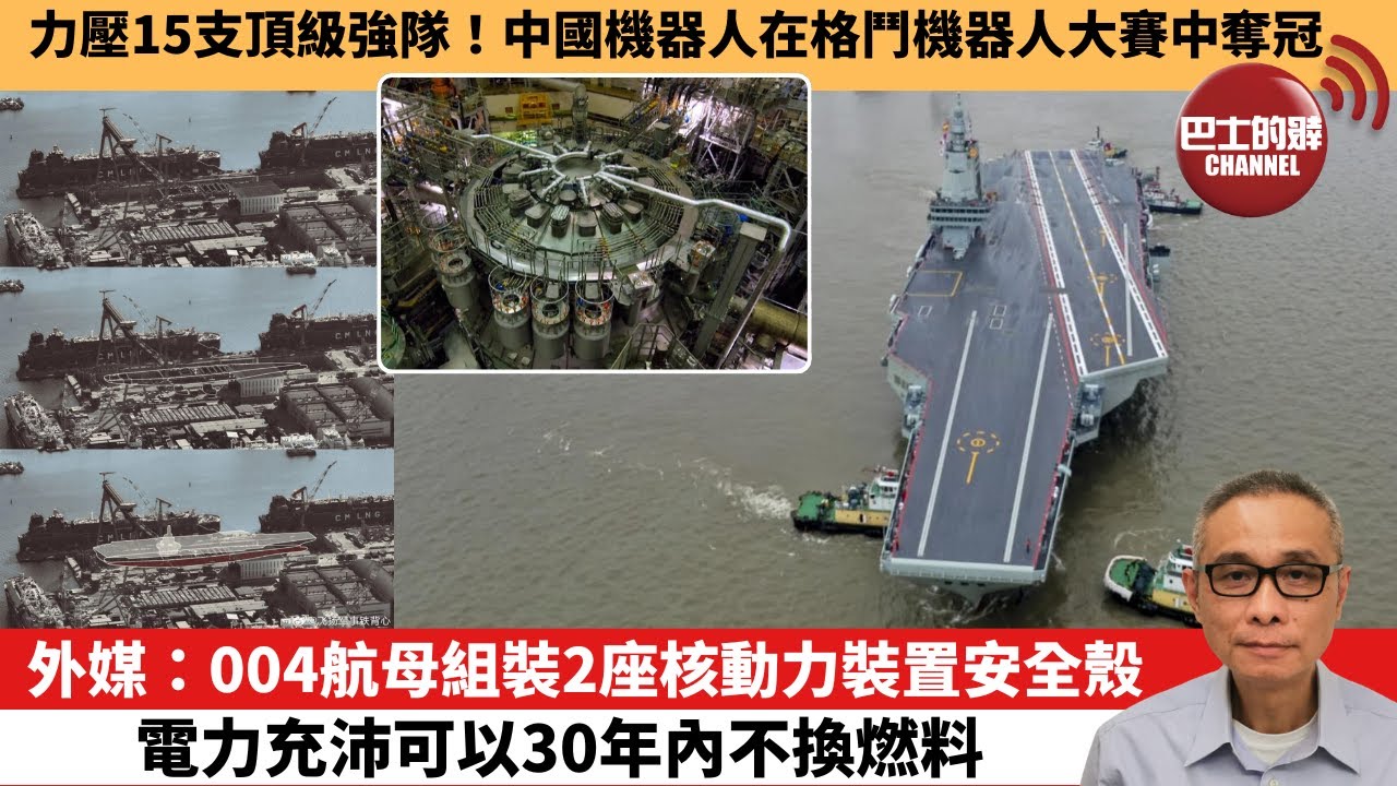 【中國焦點新聞】外媒：004航母組裝2座核動力裝置安全殼，電力充沛可以30年內不換燃料。力壓15支頂級強隊！中國機器人在格鬥機器人大賽中奪冠。25年12月21日