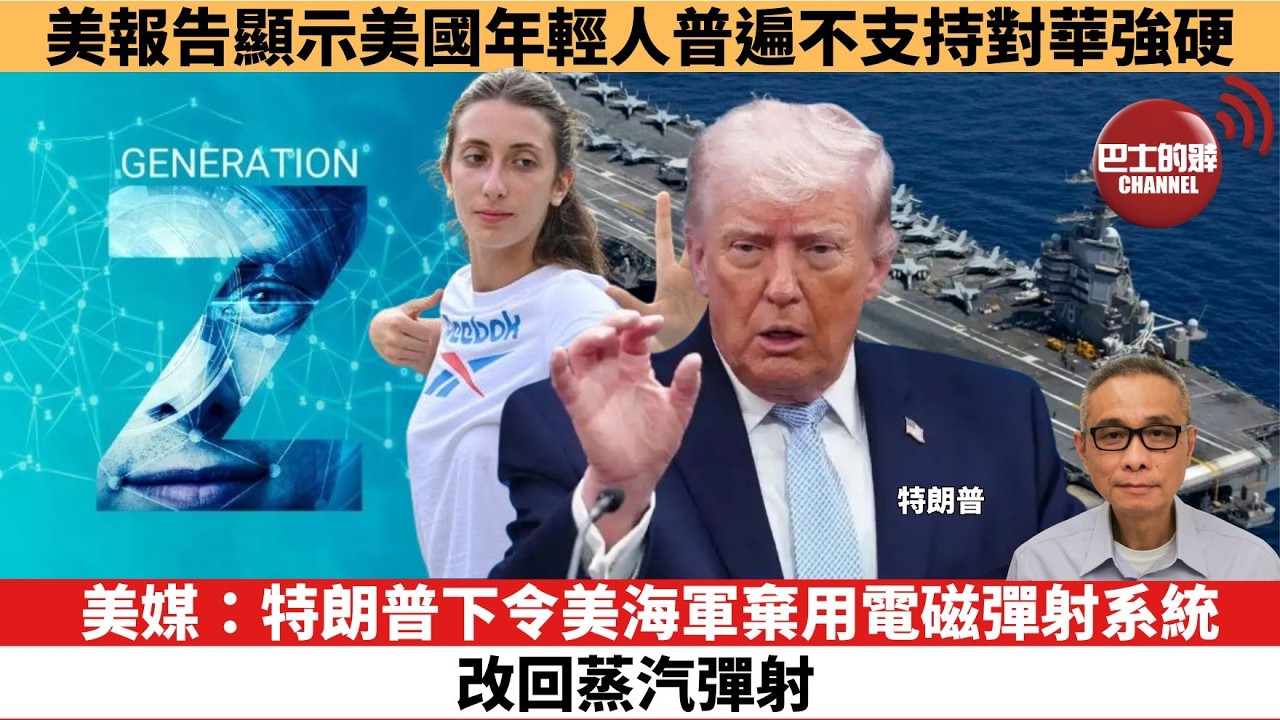 【時事評論】美報告顯示美國年輕人普遍不支持對華強硬。美媒：特朗普下令美海軍棄用電磁彈射系統，改回蒸汽彈射。26年08月14日