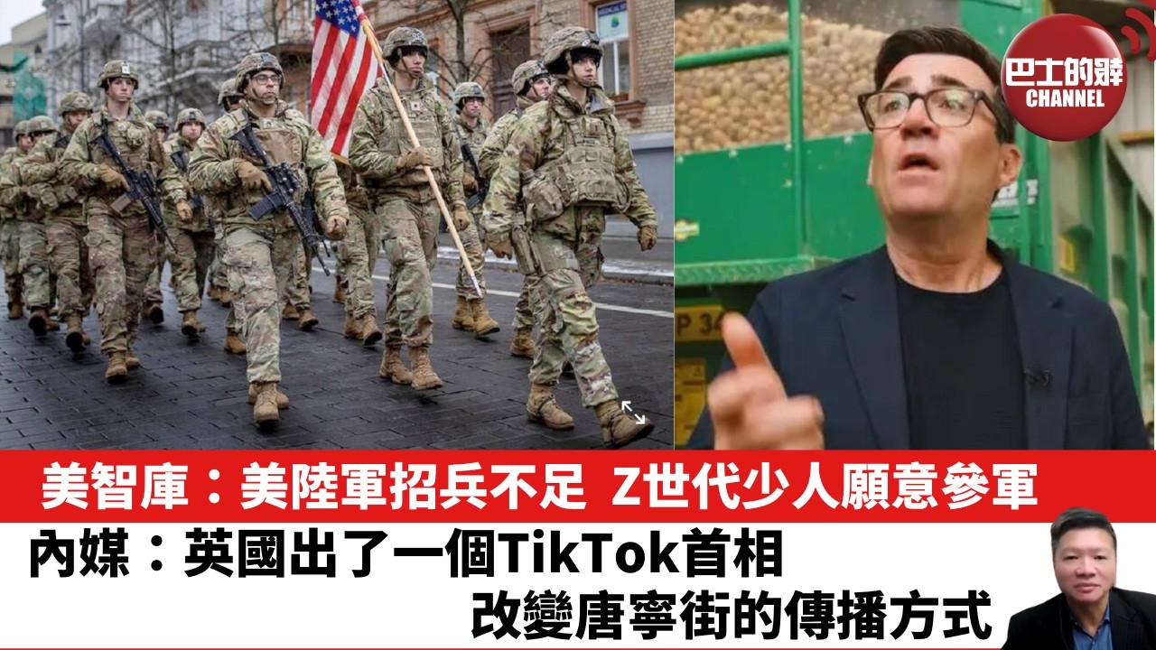 【晨早直播】美智庫：美陸軍招兵不足，Z世代少人願意參軍。內媒：英國出了一個TikTok首相，改變唐寧街的傳播方式。26年8月17日