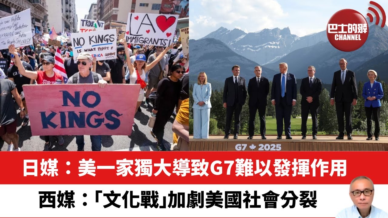 【晨早直播】日媒：美一家獨大導致G7難以發揮作用。西媒：「文化戰」加劇美國社會分裂。25年6月17日