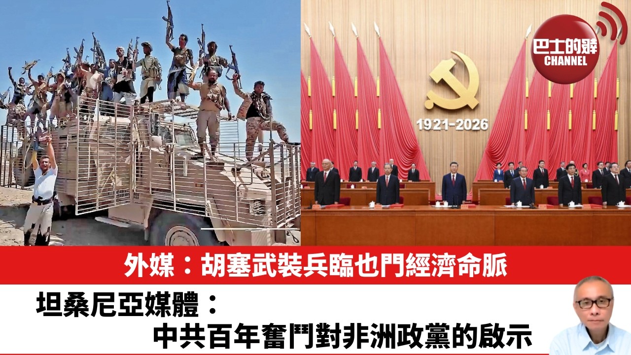 【晨早直播】外媒：胡塞武裝兵臨也門經濟命脈。坦桑尼亞媒體：中共百年奮鬥對非洲政黨的啟示。 26年9月19日