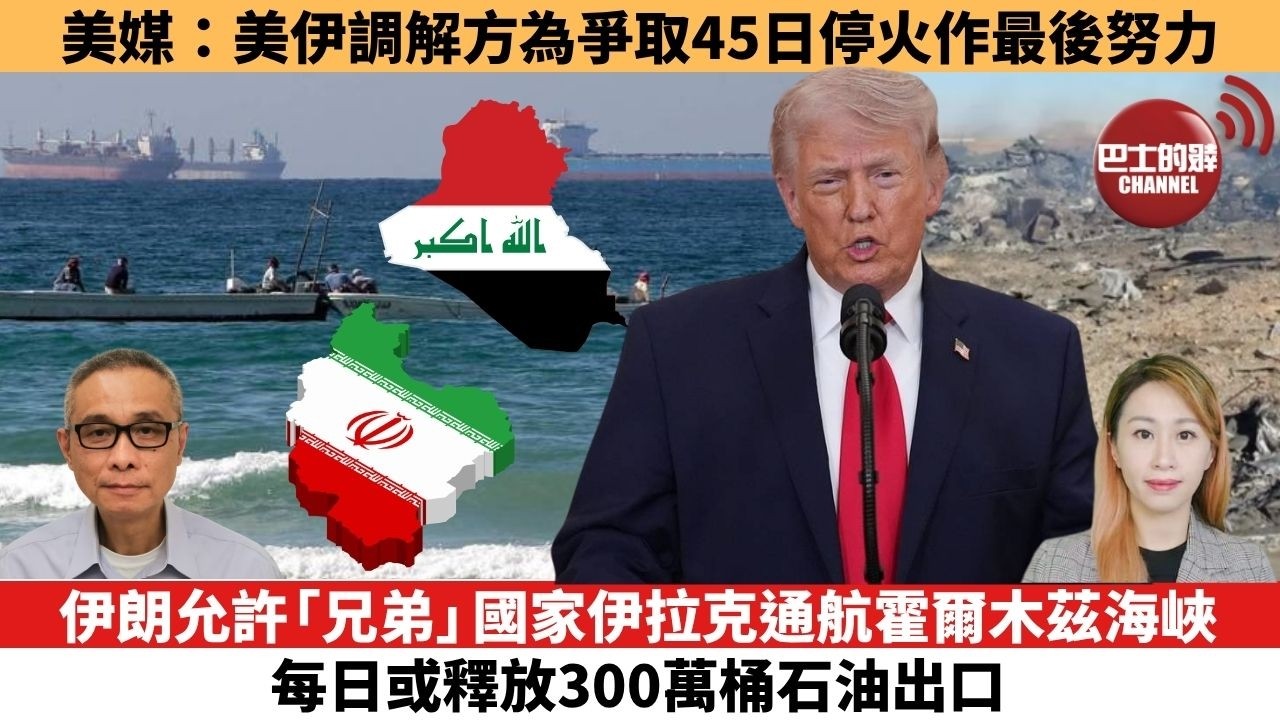 【每日焦點新聞 】伊朗允許「兄弟」國家伊拉克通航霍爾木茲海峽，每日或釋放300萬桶石油出口。 伊朗局勢｜美媒：美伊調解方為爭取45日停火作最後努力。 26年04月05日