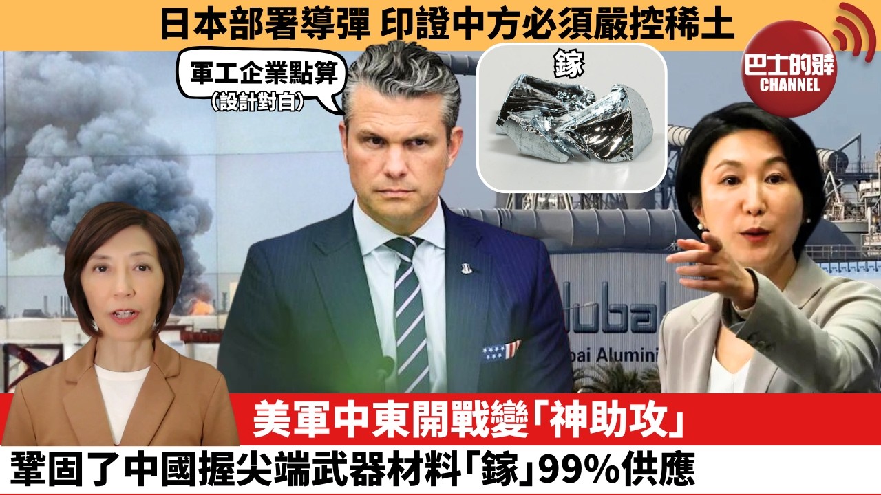 (附字幕) 李彤「外交短評」日本部署導彈，印證中方必須嚴控稀土。美軍中東開戰變｢神助攻｣，鞏固了中國握尖端武器材料｢鎵｣99%供應。  4月1日
