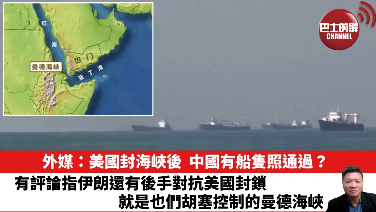 【晨早直播】外媒：美國封海峽後，中國有船隻照通過？有評論指伊朗還有後手對抗美國封鎖，就是也們胡塞控制的曼德海峽。26年4月16日