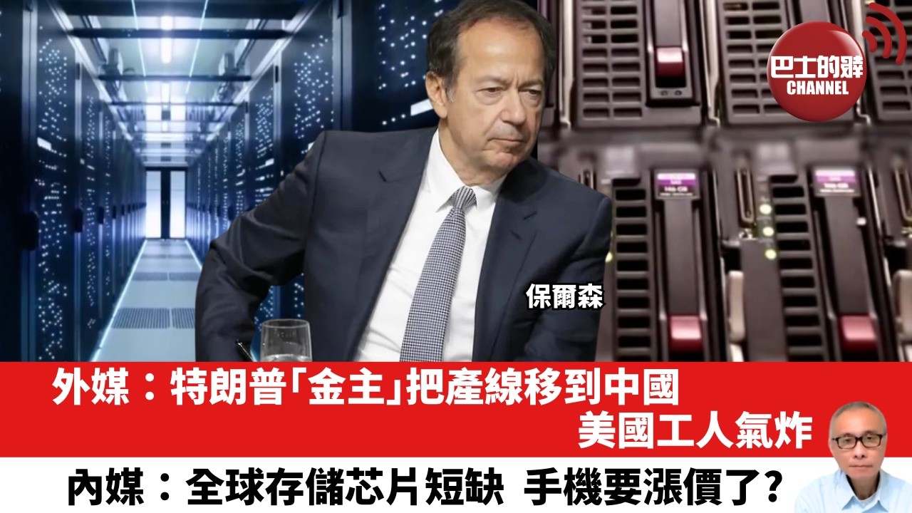 【晨早直播】外媒：特朗普｢金主｣把產線移到中國，美國工人氣炸。內媒：全球存儲芯片短缺，手機要漲價了？26年4月19日