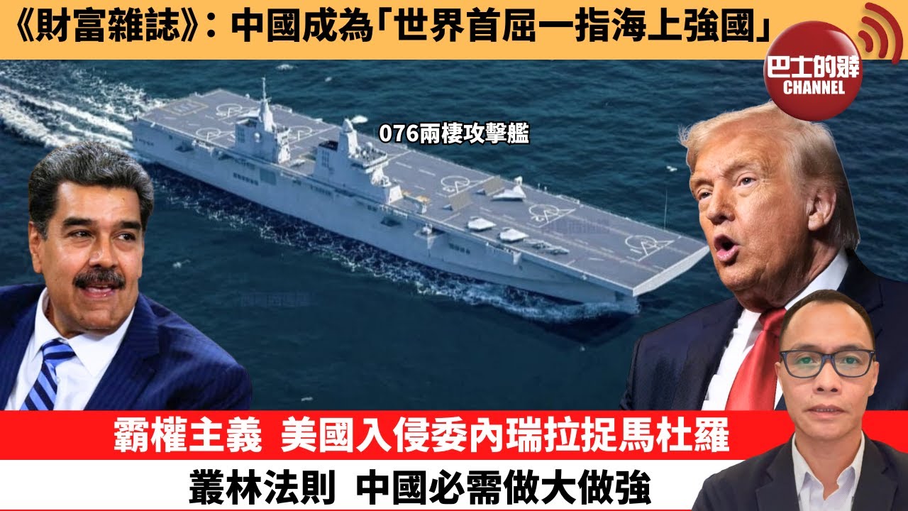 (附字幕) 盧永雄「巴士的點評」《新聞周刊》：中國成為｢世界首屈一指海上強國｣。霸權主義，美國入侵委內瑞拉捉馬杜羅，叢林法則，中國必需做大做強。 1月3日