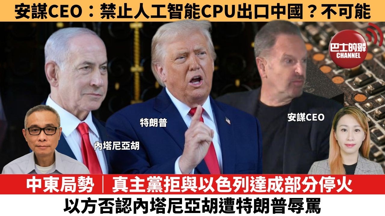 【每日焦點新聞 】中東局勢｜真主黨拒與以色列達成部分停火，以方否認內塔尼亞胡遭特朗普辱罵。安謀CEO：禁止人工智能CPU出口中國？不可能。26年06月03日