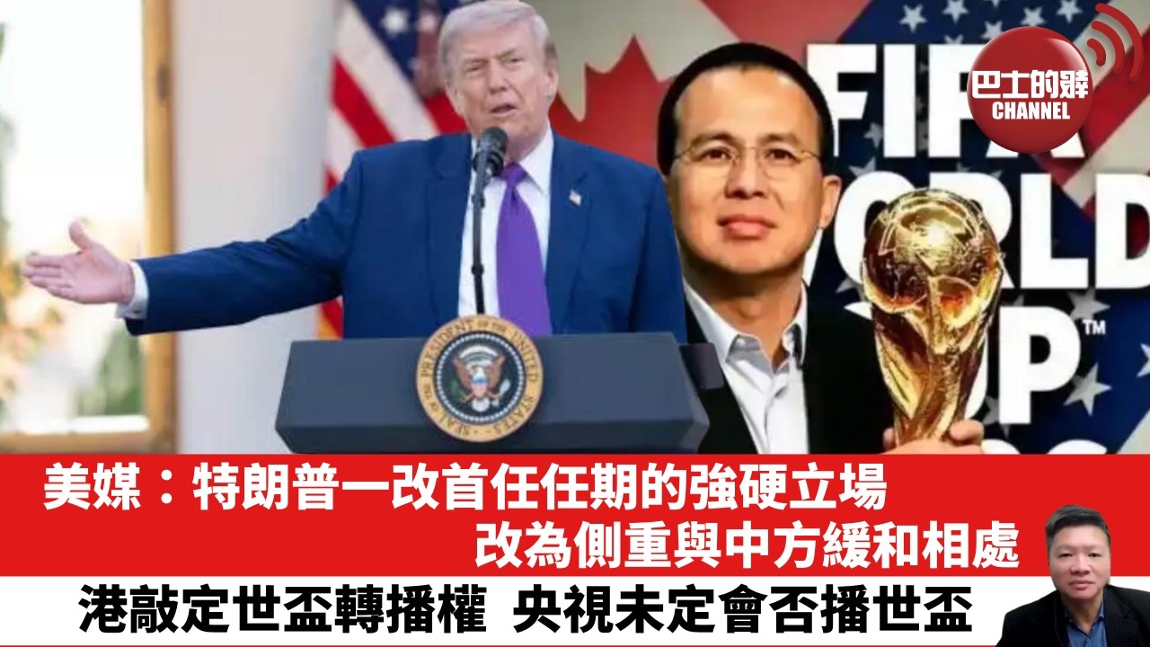 【晨早直播】美媒：特朗普一改首任任期的強硬立場，改為側重與中方緩和相處。港敲定世盃轉播權，央視未定會否播世盃。26年5月14日