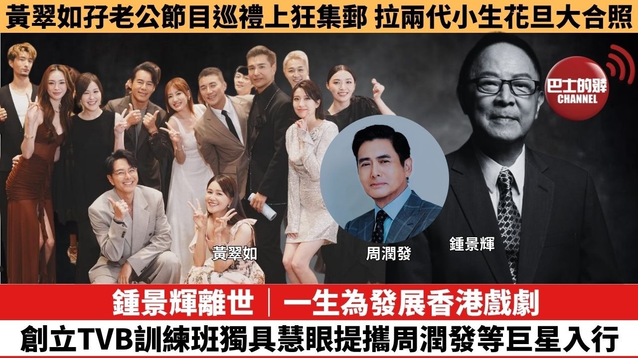 【娛樂焦點】鍾景輝離世｜一生為發展香港戲劇，創立TVB訓練班獨具慧眼提攜周潤發等巨星入行。黃翠如孖老公節目巡禮上狂集郵，拉兩代小生花旦大合照。