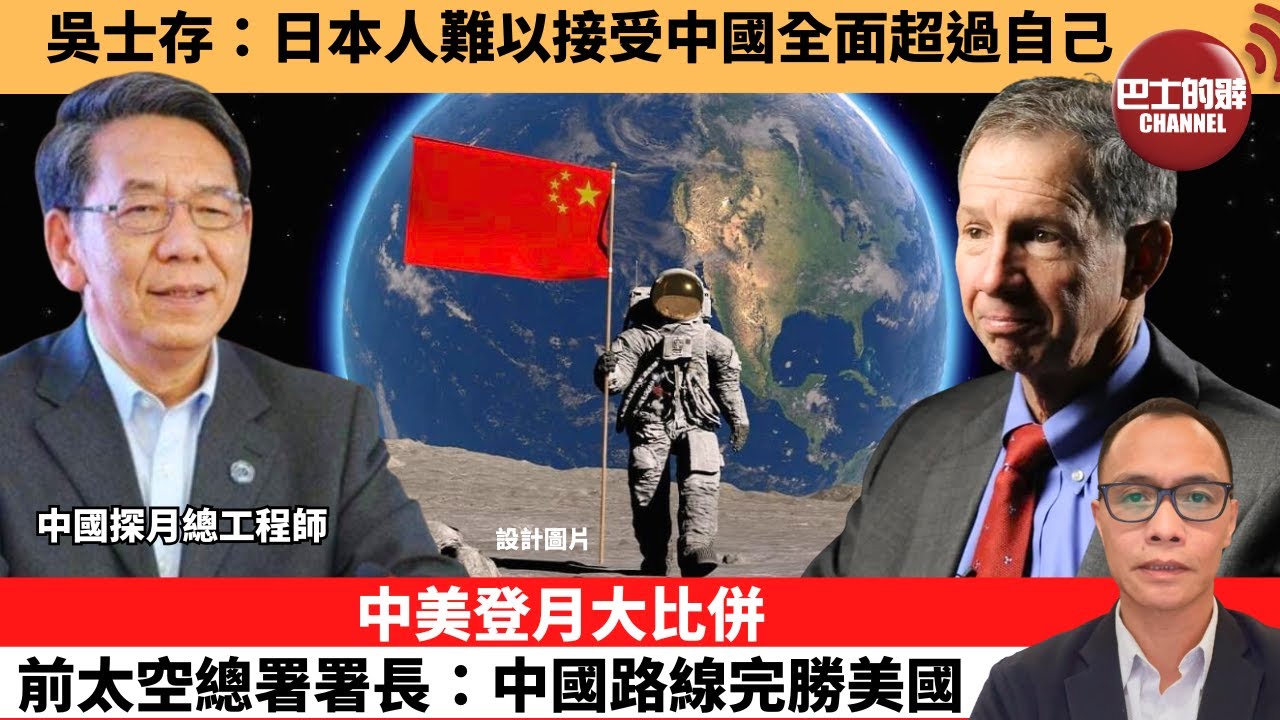 (附字幕) 盧永雄「巴士的點評」吳士存：日本人難以接受中國全面超過自己。中美登月大比併，前太空總署署長：中國路線完勝美國。 12月14日