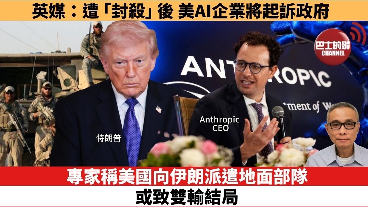 【時事評論】專家稱美國向伊朗派遣地面部隊或致雙輸結局態。英媒：遭「封殺」後，美AI企業將起訴政府。26年03月04日