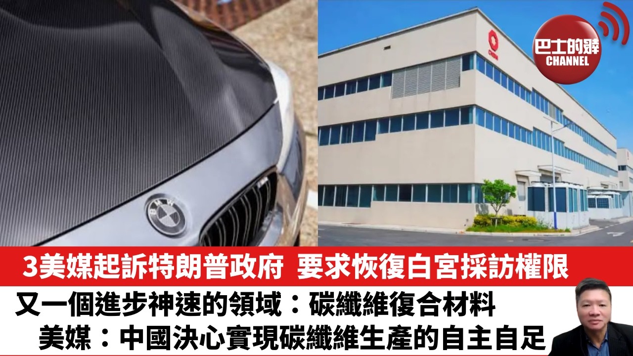 【晨早直播】3美媒起訴特朗普政府，要求恢復白宮採訪權限。又一個進步神速的領域：碳纖維復合材料。美媒：中國決心實現碳纖維生產的自主自足。 26年9月22日