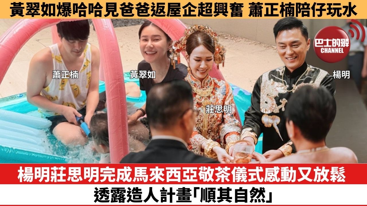 【娛樂焦點】楊明莊思明完成馬來西亞敬茶儀式感動又放鬆，透露造人計畫「順其自然」。黃翠如爆哈哈見爸爸返屋企超興奮，蕭正楠陪仔玩水。