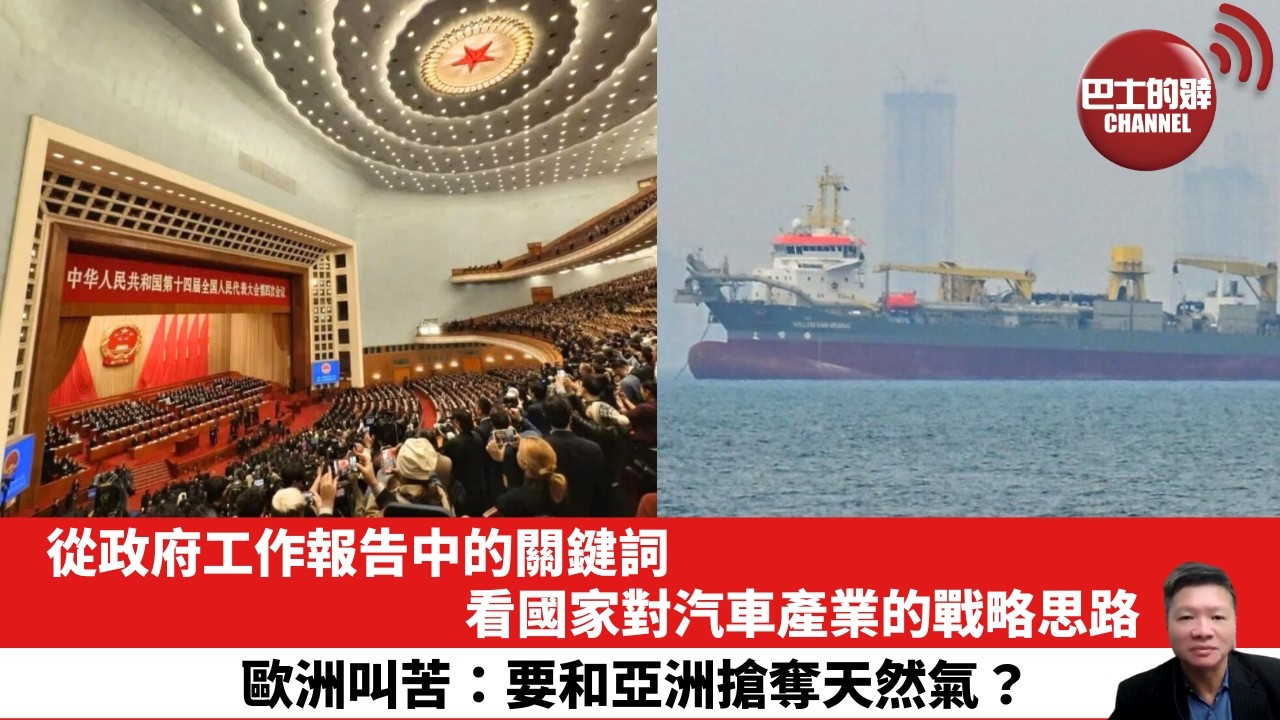 【晨早直播】從政府工作報告中的關鍵詞，看國家對汽車產業的戰略思路。歐洲叫苦：要和亞洲搶奪天然氣？26年3月6日