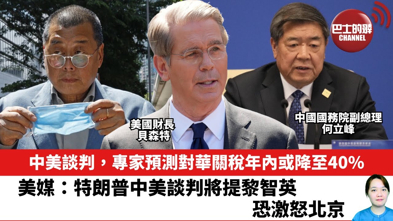 【晨早直播】中美談判，專家預測對華關稅年內或降至40%。美媒：特朗普中美談判將提黎智英，恐激怒北京。25年5月9日