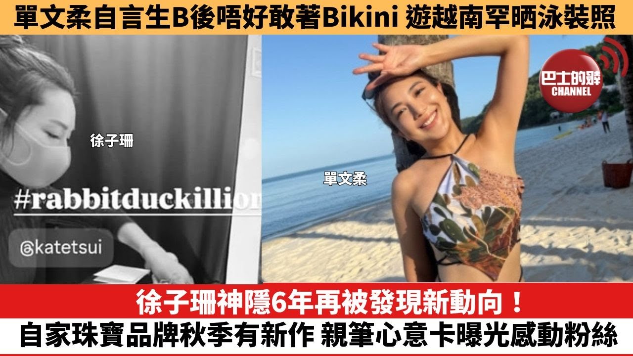 【娛樂焦點】徐子珊神隱6年再被發現新動向！自家珠寶品牌秋季有新作，親筆心意卡曝光感動粉絲。單文柔自言生B後唔好敢著Bikini 遊越南罕晒泳裝照。