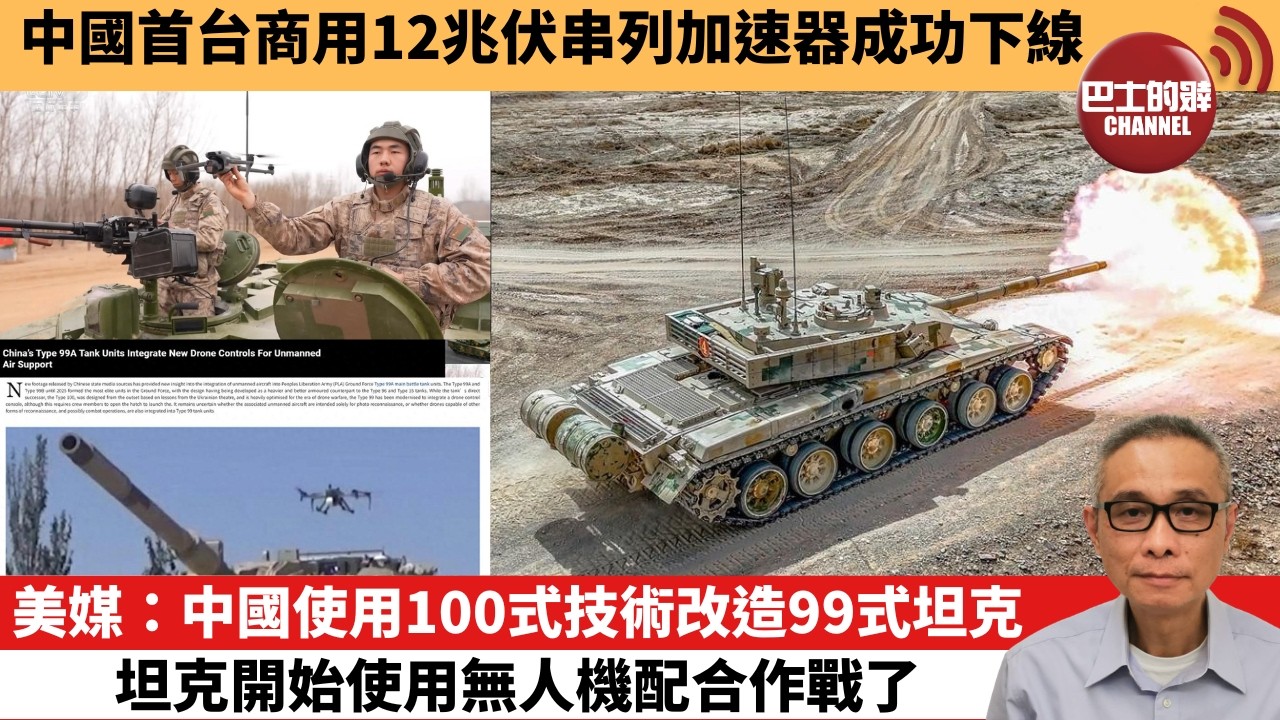 【中國焦點新聞】美媒：中國使用100式技術改造99式坦克，坦克開始使用無人機配合作戰了。中國首台商用12兆伏串列加速器成功下線。26年3月29日