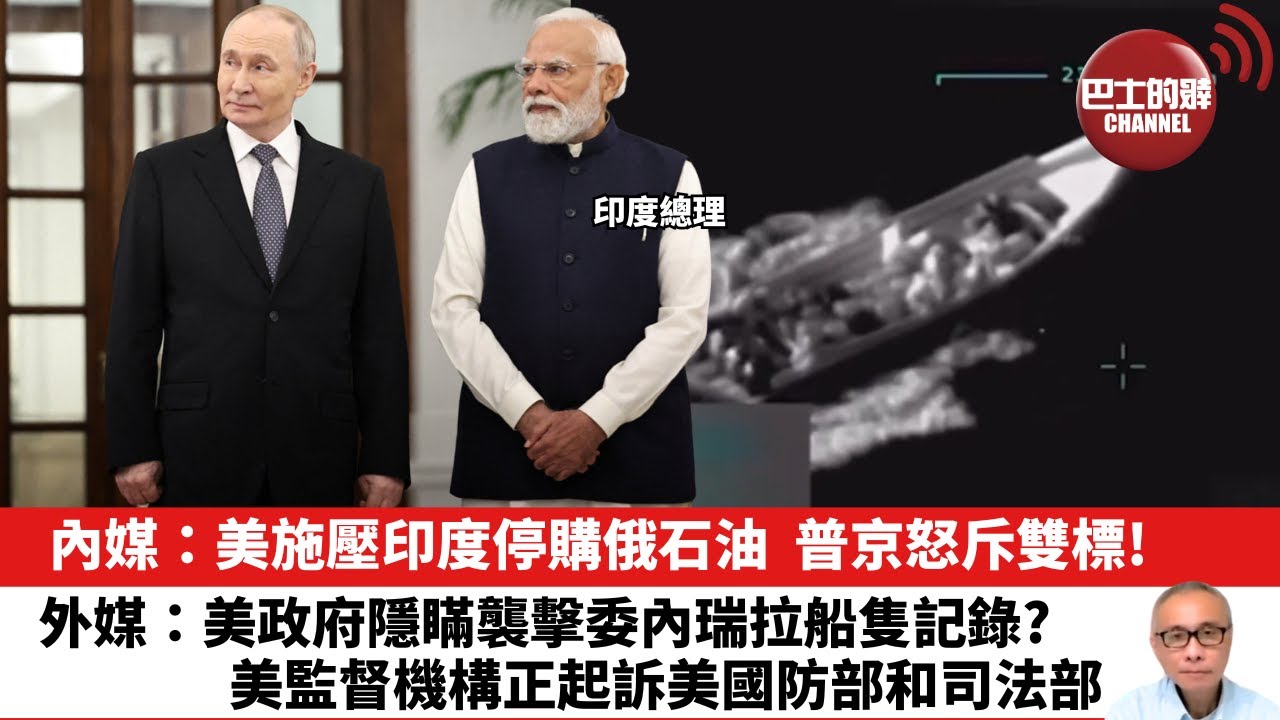 【晨早直播】內媒：美施壓印度停購俄石油，普京怒斥雙標！外媒：美政府隱瞞襲擊委內瑞拉船隻記錄？美監督機構正起訴美國防部和司法部。25年12月6日