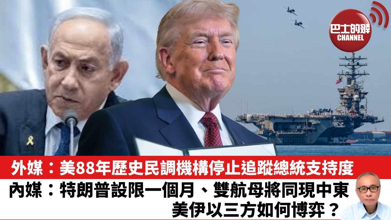 【晨早直播】外媒：美88年歷史民調機構停止追蹤總統支持度。內媒：特朗普設限一個月、雙航母將同現中東，美伊以三方如何博弈？ 26年2月14日