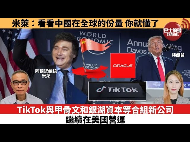 【每日焦點新聞 】米萊：看看中國在全球的份量，你就懂了。TikTok與甲骨文和銀湖資本等合組新公司，繼續在美國營運。26年01月23日