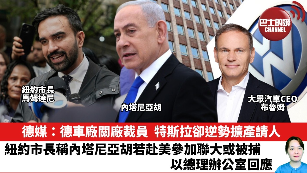【晨早直播】德媒：德車廠關廠裁員，特斯拉卻逆勢擴產請人。紐約市長稱內塔尼亞胡若赴美參加聯大或被捕，以總理辦公室回應。26年7月21日