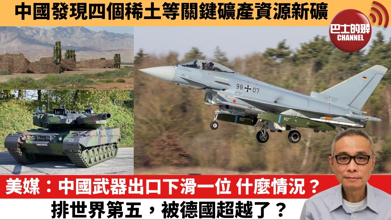 【中國焦點新聞】美媒：中國武器出口下滑一位 什麼情況？排世界第五，被德國超越了？中國發現四個稀土等關鍵礦產資源新礦。26年3月19日