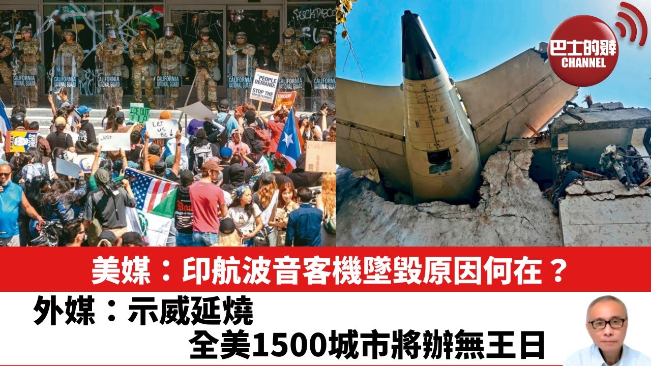 【晨早直播】美媒：印航波音客機墜毀原因何在？外媒：示威延燒，全美1500城市將辦無王日。25年6月14日