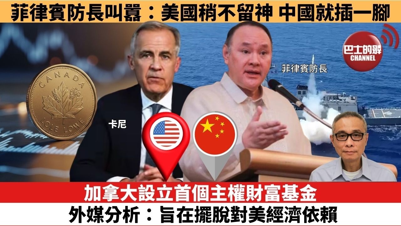 【時事評論】加拿大設立首個主權財富基金，外媒分析：旨在擺脫對美經濟依賴。菲律賓防長叫囂：美國稍不留神，中國就插一腳。26年04月24日