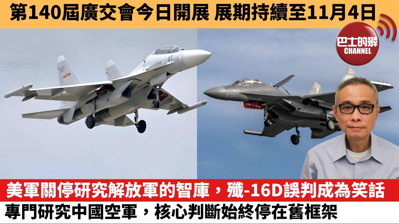 【中國焦點新聞】美軍關停研究解放軍的智庫，殲-16D誤判成為笑話 專門研究中國空軍，核心判斷始終停在舊框架。第140屆廣交會今日開展 展期持續至11月4日。26年10月15日
