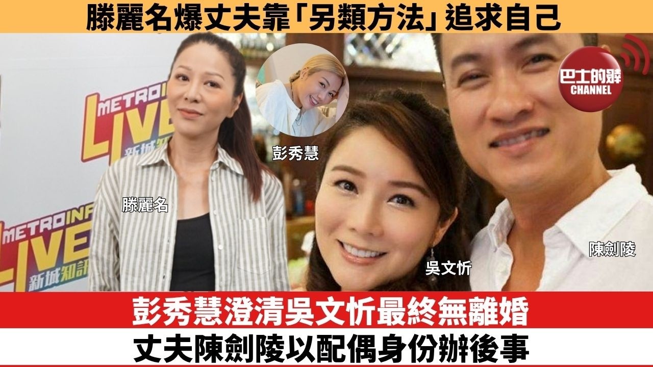 【娛樂焦點】彭秀慧澄清吳文忻最終無離婚，丈夫陳劍陵以配偶身份辦後事。滕麗名爆丈夫靠「另類方法」追求自己。