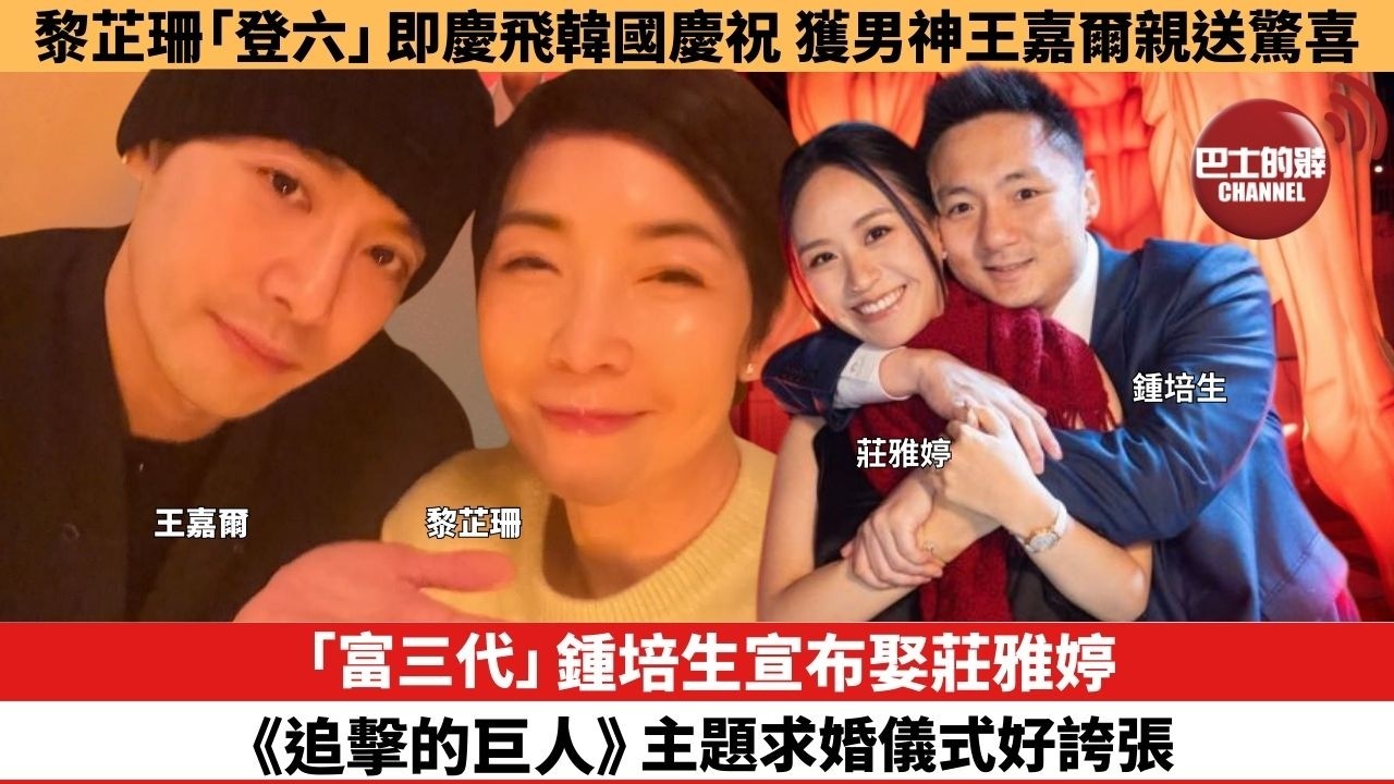 【娛樂焦點】「富三代」鍾培生宣布娶莊雅婷，《進擊的巨人》主題求婚儀式好誇張。黎芷珊「登六」即慶飛韓國慶祝，獲男神王嘉爾親自送驚喜。