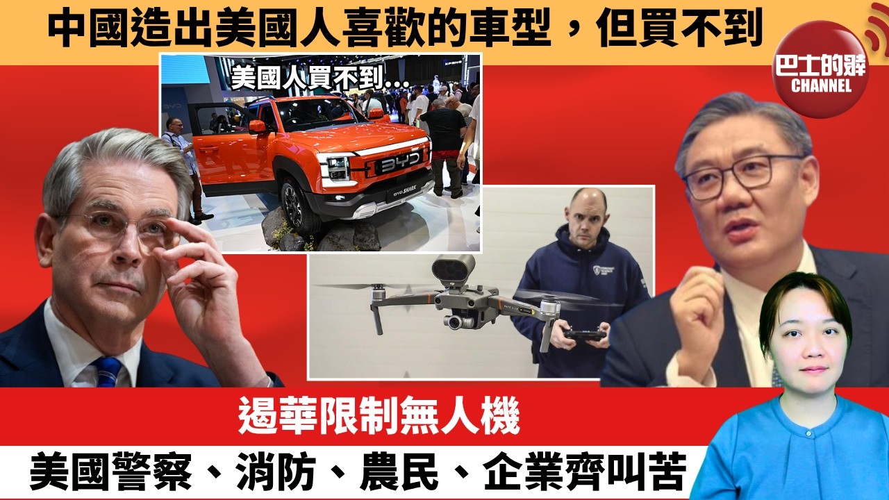 (附字幕) 「外交短評」中國造出美國人喜歡的車型，但買不到。遏華限制無人機，美國警察、消防、農民、企業齊叫苦。  10月16日