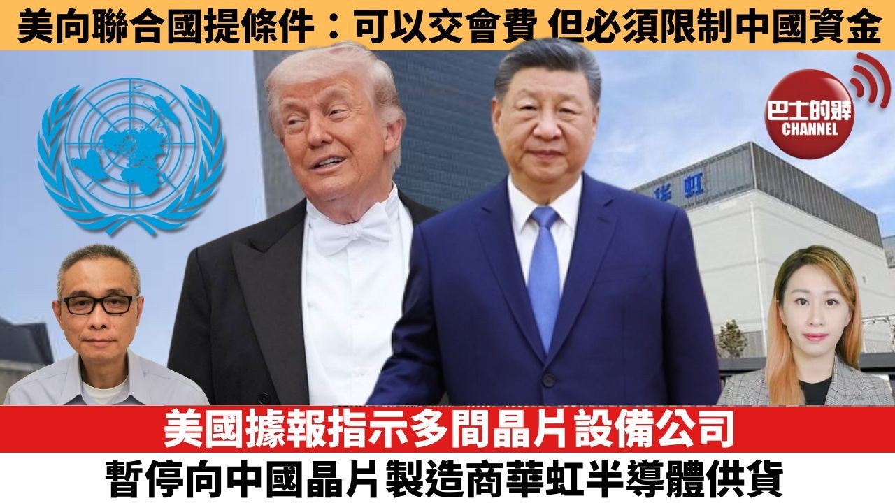 【每日焦點新聞 】美國據報指示多間晶片設備公司，暫停向中國晶片製造商華虹半導體供貨。美國向聯合國提條件：可以交會費，但必須限制中國資金。26年04月29日