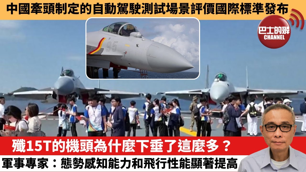 【中國焦點新聞】殲15T的機頭為什麼下垂了這麼多？軍事專家：態勢感知能力和飛行性能顯著提高。中國牽頭制定的自動駕駛測試場景評價國際標準發布。25年7月8日