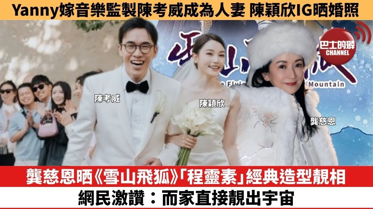 【娛樂焦點】龔慈恩晒《雪山飛狐》「程靈素」經典造型靚相，網民激讚：而家直接靚出宇宙。Yanny嫁音樂監製陳考威成為人妻，陳穎欣IG晒婚照。