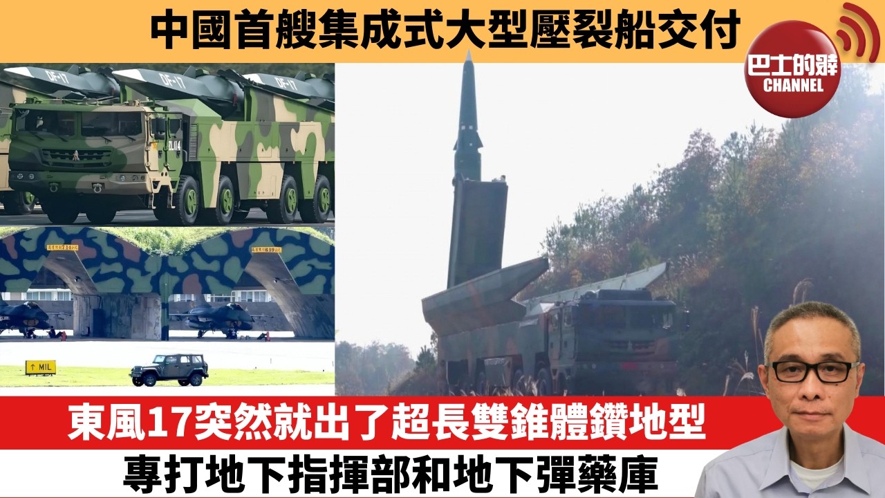 【中國焦點新聞】東風17突然就出了超長雙錐體鑽地型 專打地下指揮部和地下彈藥庫。中國首艘集成式大型壓裂船交付。26年3月10日