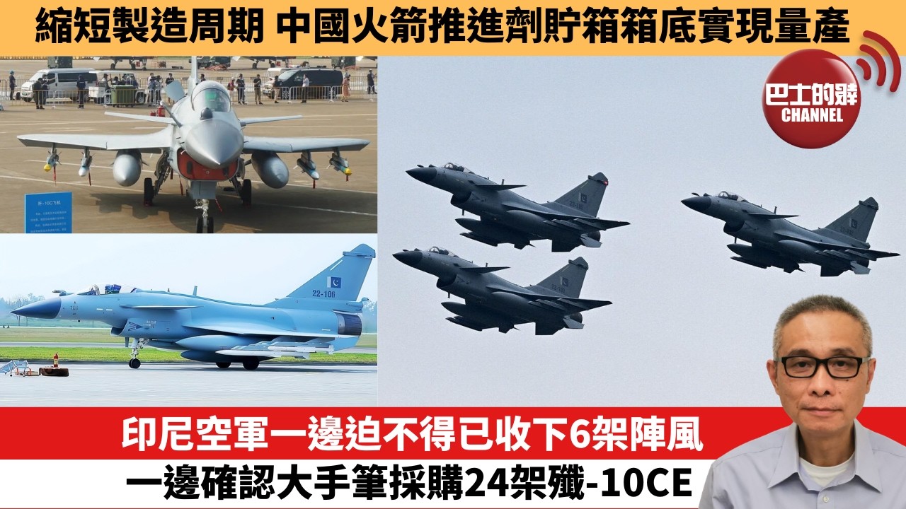 【中國焦點新聞】印尼空軍一邊迫不得已收下6架陣風，一邊確認大手筆採購24架殲-10CE。縮短製造周期 中國火箭推進劑貯箱箱底實現量產。26年6月4日