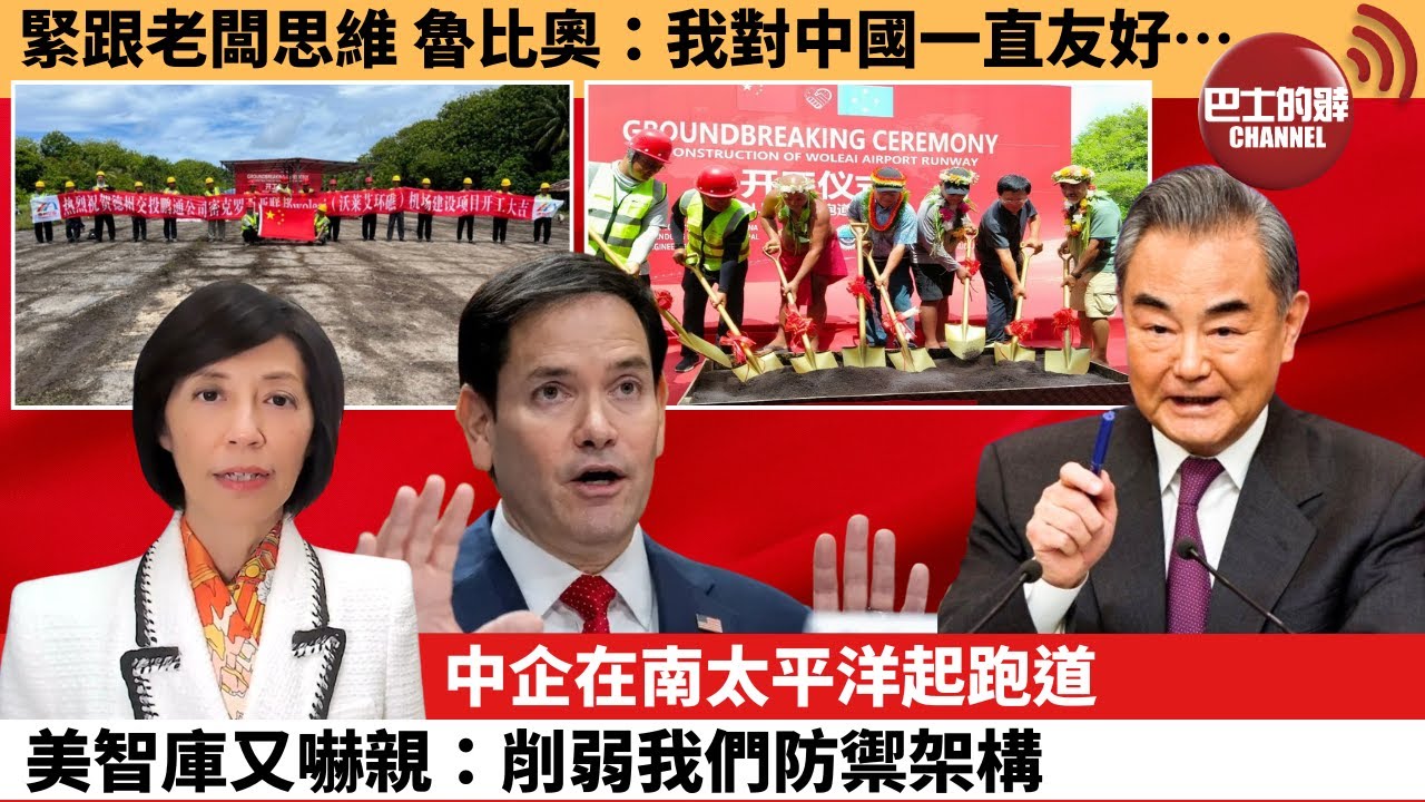(附字幕) 李彤「外交短評」緊跟老闆思維，魯比奧：我對中國一直友好….中企在南太平洋起跑道，美智庫又嚇親：削弱我們防禦架構。  25年12月21日