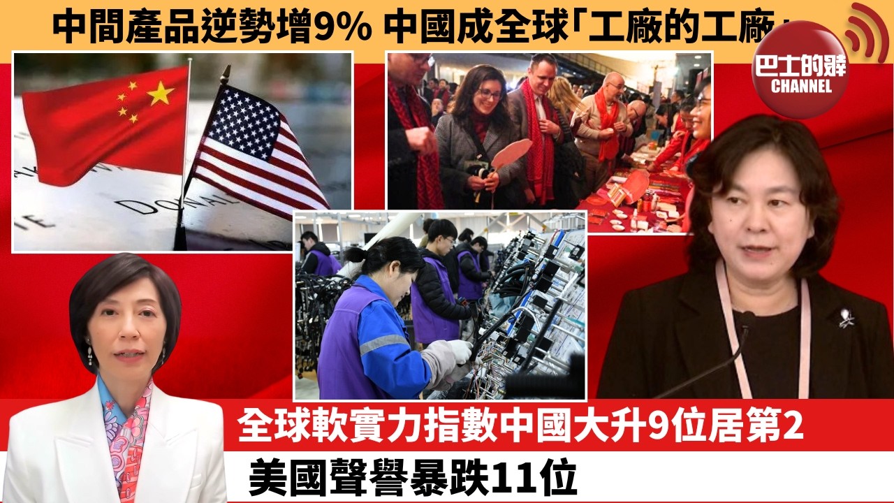 (附字幕) 李彤「外交短評」中間產品逆勢增9%，中國成全球｢工廠的工廠｣。全球軟實力指數中國大升9位居第2，美國聲譽暴跌11位。  4月3日