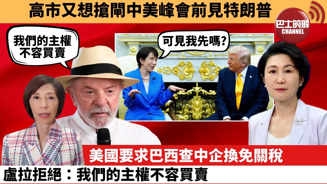 (附字幕) 李彤「外交短評」高市又想搶閘中美峰會前見特朗普。美國要求巴西查中企換免關稅，盧拉拒絕：我們的主權不容買賣。 9月21日